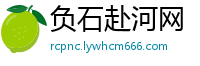 负石赴河网